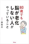 80歳でも脳が老化しない人がやっていること