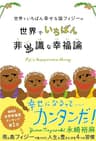 世界でいちばん幸せな国フィジーの世界でいちばん非常識な幸福論