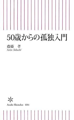 50歳からの孤独入門 (朝日新書)