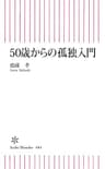 50歳からの孤独入門 (朝日新書)
