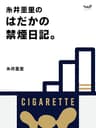 糸井重里のはだかの禁煙日記 (ほぼ日ブックス)