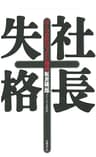 社長失格
