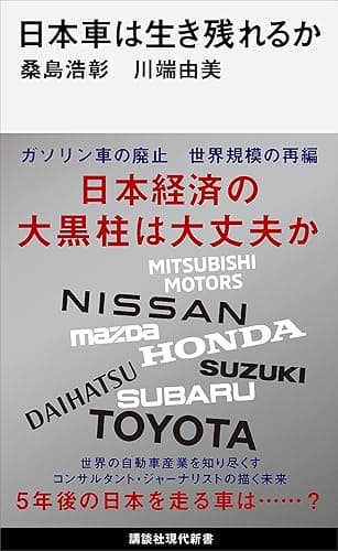 日本車は生き残れるか (講談社現代新書)