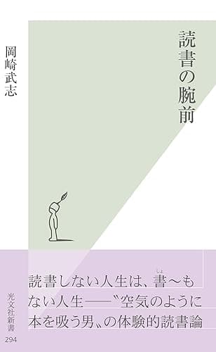 読書の腕前 (光文社新書)