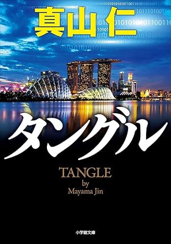 タングル (小学館文庫)
