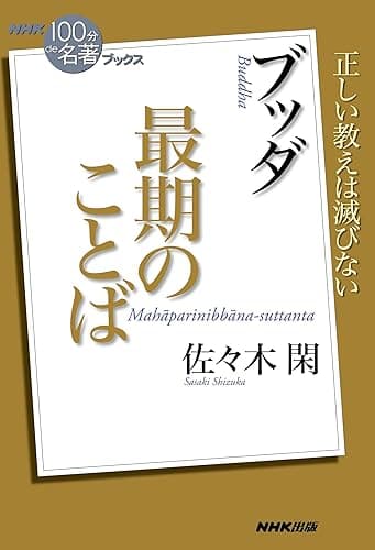 ＮＨＫ「１００分ｄｅ名著」ブックス　ブッダ　最期のことば