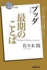 ＮＨＫ「１００分ｄｅ名著」ブックス　ブッダ　最期のことば