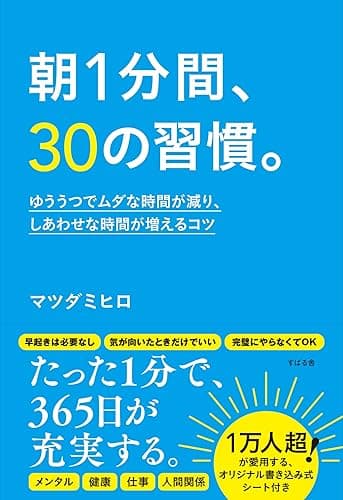 朝1分間、30の習慣。 ゆううつでムダな時間が減り、しあわせな時間が増えるコツ