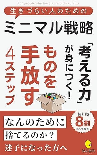 生きづらい人のためのミニマル戦略: 「考える力」が身につく！ものを手放す4ステップ 生きづらい人のためのシリーズ