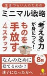 生きづらい人のためのミニマル戦略: 「考える力」が身につく！ものを手放す4ステップ 生きづらい人のためのシリーズ