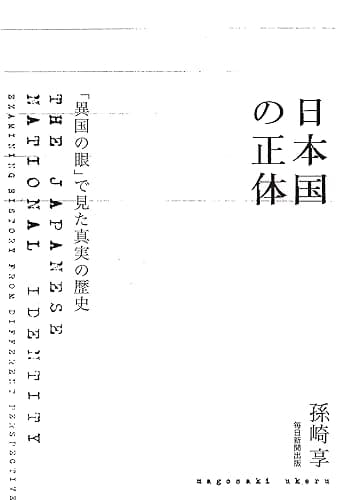 日本国の正体 「異国の眼」で見た真実の歴史 (毎日新聞出版)