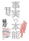 事実vs本能　目を背けたいファクトにも理由がある (WPB eBooks)