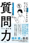 いつも信頼される人がやっている「たったひと言」の質問力