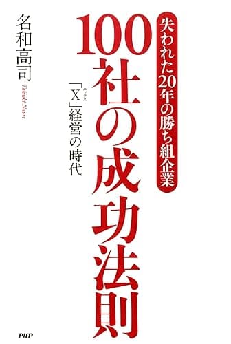 「失われた20年の勝ち組企業」100社の成功法則 「X（エックス）」経営の時代