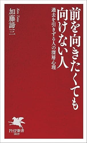 前を向きたくても向けない人 過去を引きずる人の深層心理 (PHP新書)