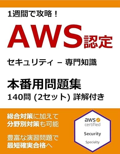 1週間で攻略！AWS認定セキュリティ – 専門知識 本番用問題集 140問（65問 × 2セット + 10問） 詳解付き AWS認定本番用問題集シリーズ