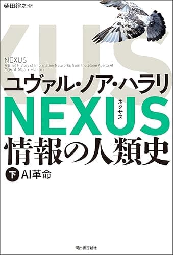 NEXUS 情報の人類史 下　AI革命