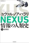 NEXUS 情報の人類史 下　AI革命
