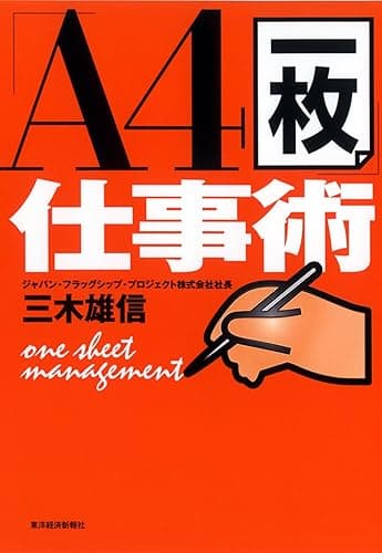 「Ａ４一枚」仕事術