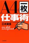 「Ａ４一枚」仕事術