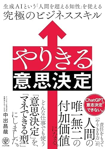 やりきる意思決定　生成AIという「人間を超える知性」を従える究極のビジネススキル