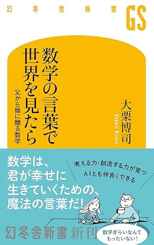 数学の言葉で世界を見たら (幻冬舎新書)