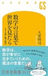数学の言葉で世界を見たら (幻冬舎新書)