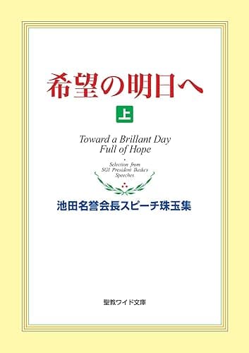 希望の明日へ（上） 池田名誉会長スピーチ珠玉集