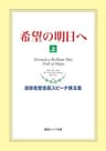 希望の明日へ（上） 池田名誉会長スピーチ珠玉集