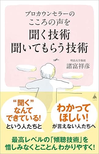 プロカウンセラーの こころの声を聞く技術 聞いてもらう技術 (SB新書)