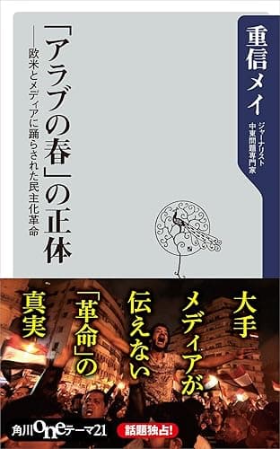 「アラブの春」の正体　欧米とメディアに踊らされた民主化革命 (角川oneテーマ21)