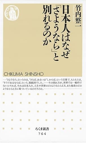 日本人はなぜ「さようなら」と別れるのか (ちくま新書)