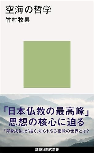 空海の哲学 (講談社現代新書)