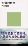 空海の哲学 (講談社現代新書)