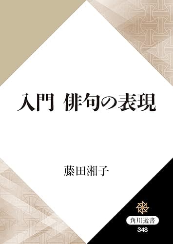 入門 俳句の表現 角川選書