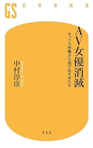 ＡＶ女優消滅 セックス労働から逃げ出す女たち (幻冬舎新書)