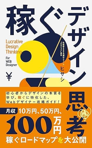 稼ぐデザイン思考: 初心者からデザインの本質を学び、稼ぐに特化したWebデザイナー攻略ガイド