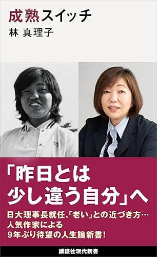 成熟スイッチ (講談社現代新書)