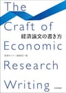 経済論文の書き方