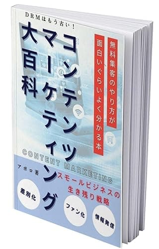 コンテンツマーケティング大百科 : 脱DRM(ダイレクトレスポンスマーケティング)!新時代のスモールビジネス生き残り戦略 ~見込み客をファンに変え「売り込まずに売る」を実現する方法~