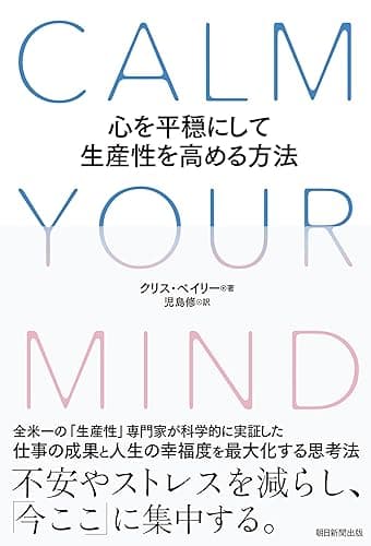 CALM YOUR MIND 心を平穏にして生産性を高める方法