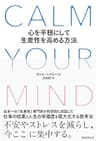CALM YOUR MIND　心を平穏にして生産性を高める方法
