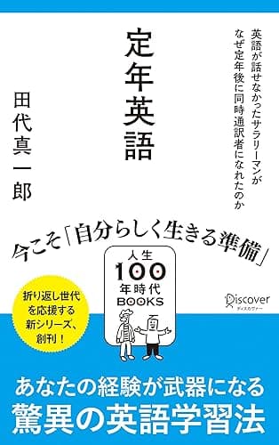 定年英語 英語が話せなかったサラリーマンがなぜ定年後に同時通訳者になれたのか (人生100年時代BOOKS)
