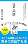 定年英語 英語が話せなかったサラリーマンがなぜ定年後に同時通訳者になれたのか (人生100年時代BOOKS)