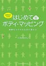 演奏者のための はじめてのボディ・マッピング～演奏もカラダも生まれ変わる～