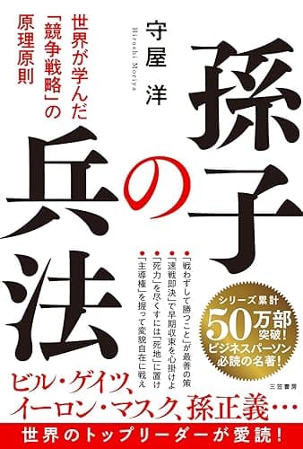 孫子の兵法　世界が学んだ「競争戦略」の原理原則 (三笠書房　電子書籍)
