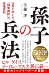 孫子の兵法　世界が学んだ「競争戦略」の原理原則 (三笠書房　電子書籍)