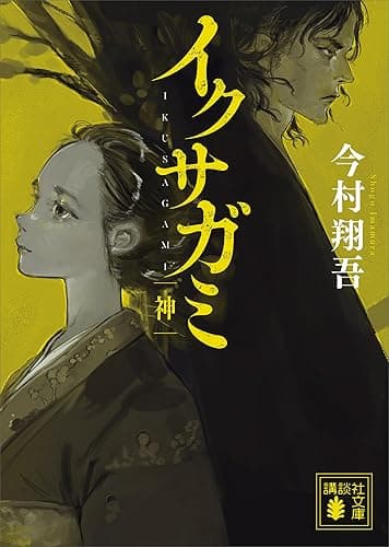 イクサガミ 神 (講談社文庫)