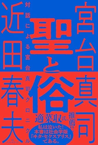 聖と俗 対話による宮台真司クロニクル