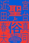 聖と俗　対話による宮台真司クロニクル